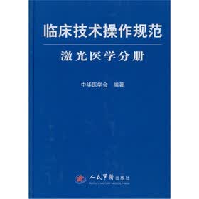 激光医学分册-临床技术操作规范