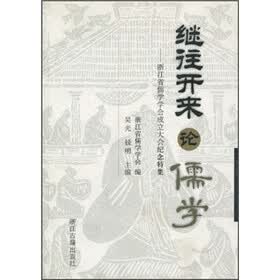 继往开来论儒学：浙江省儒学学会成立大会纪念特集