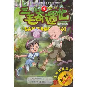三毛奇遇记4（连续剧第7-8集）（附三毛精美贴纸）
