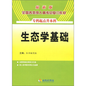 2011年全国各类成人高考总复习教材：生态学基础（专升本）