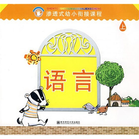 渗透式幼小衔接课程：语言（幼儿用书）（上）