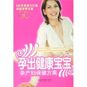 孕出健康宝宝：孕产妇保健方案