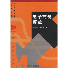 大学管理类教材丛书：电子商务模式
