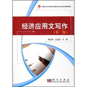 经济应用文写作(第2版)
