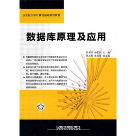 21世纪大学计算机基础规划教材：数据库原理及应用