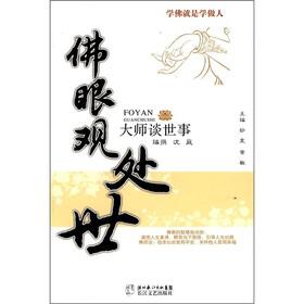 大师谈世事：佛眼观处世