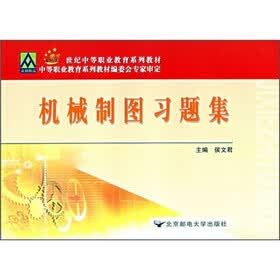 21世纪中等职业教育系列教材：机械制图习题集