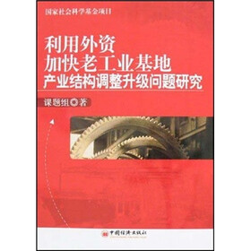 利用外资加快老工业基地产业结构调整升级问题研究