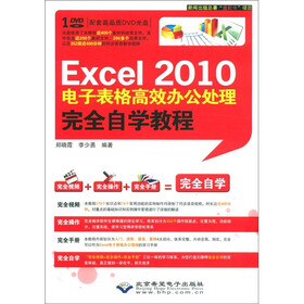 Excel2010电子表格高效办公处理完全自学教程（附DVD光盘1张）