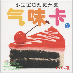 小小孩·小宝宝感知觉开发：气味卡2（0～3岁）
