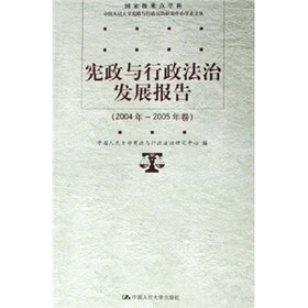 宪政与行政法治发展报告（2004年-2005年卷）