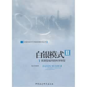 白银模式2：资源型城市的科学转型