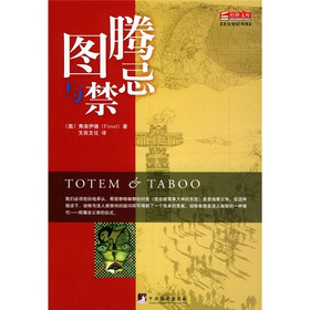 图腾与禁忌