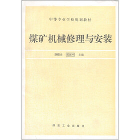 中等专业学校规划教材：煤矿机械修理与安装