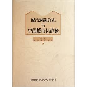 城市对称分布与中国城市化趋势