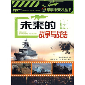 未来的战争与战法