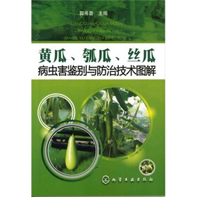 黄瓜、瓠瓜、丝瓜病虫害鉴别与防治技术图解