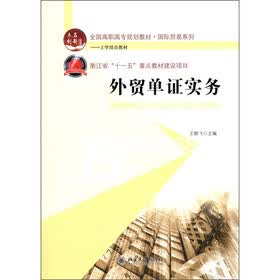 全国高职高专规划教材·国际贸易系列·工学结合教材:外贸单证实务