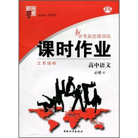 经纶学典·学考新思维训练·课时作业：高中语文（必修4）（江苏国标）