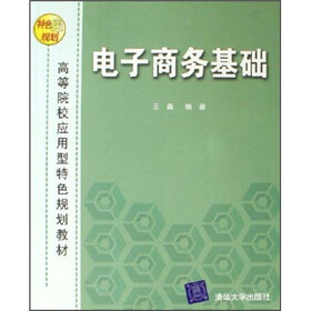 高等院校应用型特色规划教材：电子商务基础