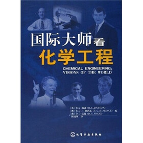 国际大师看化学工程