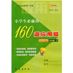 小学生必做的160道应用题：五年级下（人教课标版）