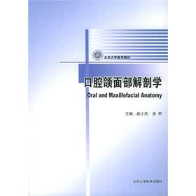 北京大学医学教材：口腔颌面部解剖学