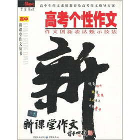 高考个性作文：作文创新表达炫示技法