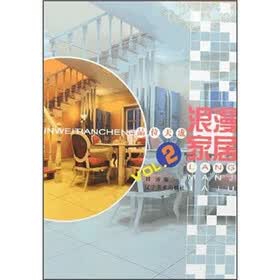 品位天成：浪漫家居2