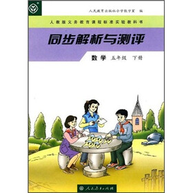 同步解析与测评：数学（5年级下册）（人教版）