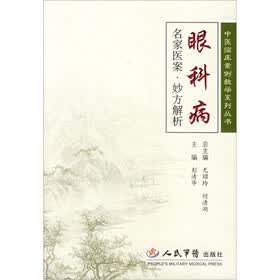 名家医案·妙方解析：眼科病