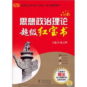 2013徐之明考研思想政治理论超级红宝书