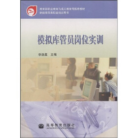 教育部职业教育与成人教育司推荐教材:模拟库管员岗位实训