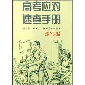 高考应对速查手册：速写编