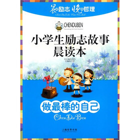 小学生励志故事晨读本:做最棒的自己
