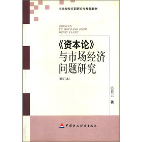 中央党校在职研究生推荐教材：资本论与市场经济问题研究（修订本）
