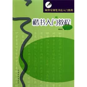 顾仲安钢笔书法入门教程：楷书入门教程