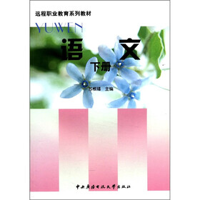 远程职业教育系列教材：语文（下册）