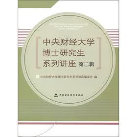 中央财经大学博士研究生系列讲座（第2辑）