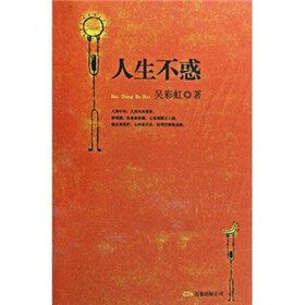 人生不惑
