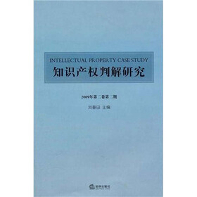 知识产权判解研究（2009年第2卷·第2期）