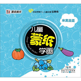 墨点美术·儿童蒙纸学画：水果蔬菜