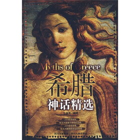 外国文学经典：希腊神话精选
