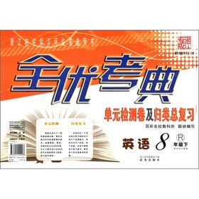 全优考典·单元检测卷及归类总复习:英语(8年级下)(新目标人教版)(浙江专版)