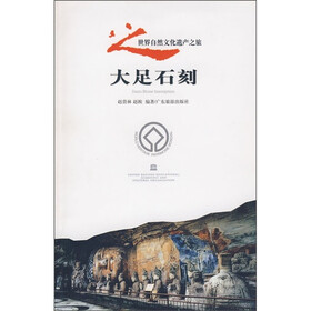世界自然文化遗产之旅：大足石刻