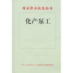 国家职业技能标准：化产泵工