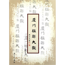 厦门楹联大观