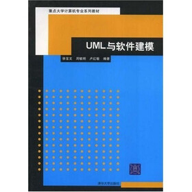 重点大学计算机专业系列教材：UML与软件建模