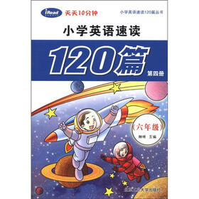 天天十分钟·小学英语速读120篇丛书：小学英语速读120篇（第4册）（6年级）