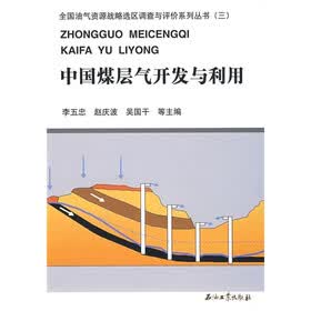 全国油气资源战略选区调查与评价系列丛书3：中国煤层气开发与利用